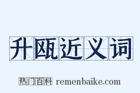 升瓯近义词是什么意思的图片